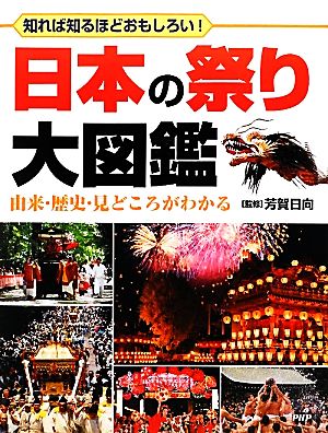 日本の祭り大図鑑 由来・歴史・見どころがわかる 知れば知るほどおもしろい！ 知れば知るほどおもしろい！