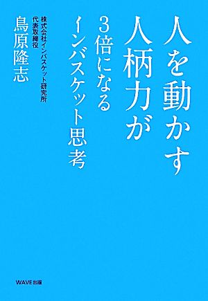 人を動かす人柄力が3倍になるインバスケット思考