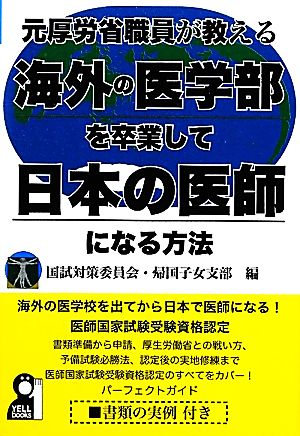 元厚労省職員が教える海外の医学部を卒業して日本の医師になる方法 YELL books