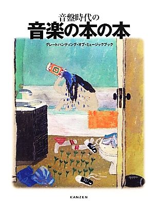 音盤時代の音楽の本の本 グレートハンティング・オブ・ミュージックブック