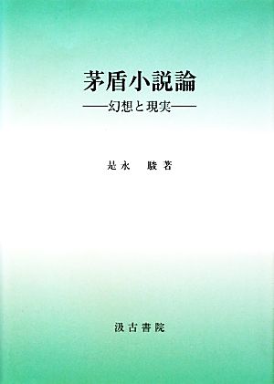 茅盾小説論 幻想と現実