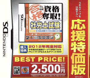 マル合格資格奪取！ 社労士試験 応援特価版