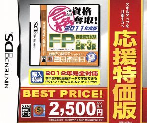 マル合格資格奪取！ 2011年度版 FP(ファイナンシャルプランニング)技能検定試験2級・3級 応援特価版