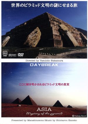 世界中のピラミッド文明の謎にせまる旅 中古DVD・ブルーレイ | ブック