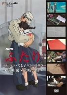 NHK ふたり/コクリコ坂・父と子の300日戦争～宮崎駿×宮崎吾朗～