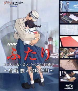 NHK ふたり/コクリコ坂・父と子の300日戦争～宮崎駿×宮崎吾朗～(Blu-ray Disc)