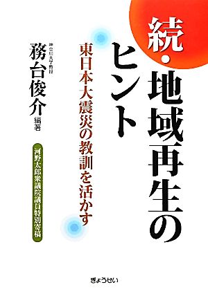 続・地域再生のヒント 東日本大震災の教訓を活かす