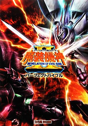 スーパーロボット大戦OGサーガ魔装機神2 REVELATION OF EVIL GODパーフェクトバイブル ファミ通の攻略本