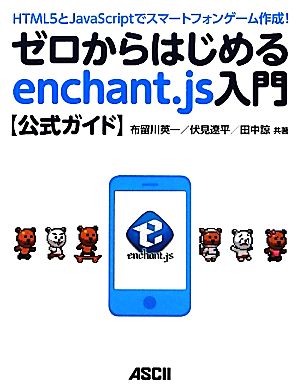 ゼロからはじめるenchant.js入門公式ガイドHTML5とJavaScriptでスマートフォンゲーム作成！