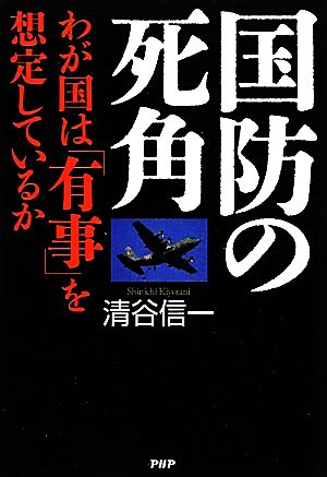 国防の死角 わが国は「有事」を想定しているか