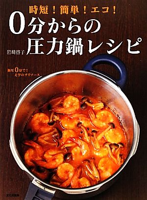 0分からの圧力鍋レシピ時短！簡単！エコ！