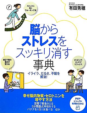 脳からストレスをスッキリ消す事典 イライラ、だるさ、不眠を解消！ PHPビジュアル実用BOOKS