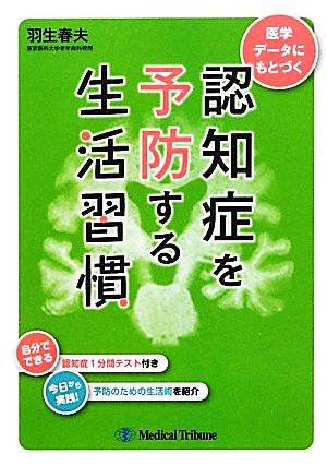 医学データにもとづく認知症を予防する生活習慣