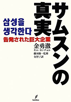 サムスンの真実 告発された巨大企業