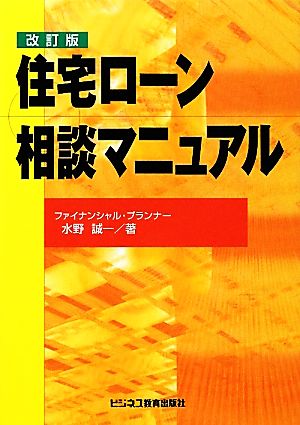 住宅ローン相談マニュアル