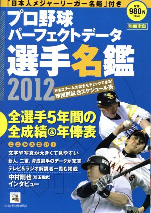 プロ野球パーフェクトデータ選手名鑑(2012)