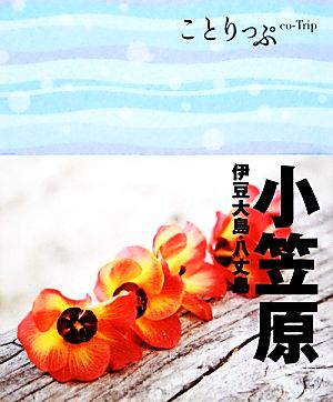 小笠原 伊豆大島・八丈島 ことりっぷ