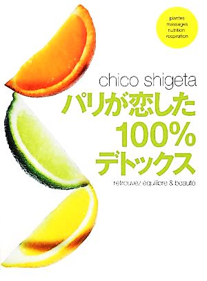 パリが恋した100%デトックス