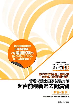 管理栄養士国家試験対策 超直前最新過去問演習 解答・解説 管理栄養士国家試験合格トータルサポートプログラム メディカRD