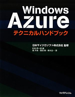 Windows Azureテクニカルハンドブック