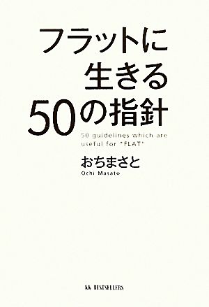 フラットに生きる50の指針