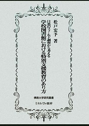 学校図書館における特別支援教育のあり方 日英のフィールド調査から考える 佛教大学研究叢書15