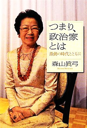 つまり、政治家とは 激動の時代とともに