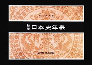 標準日本史年表 第53版