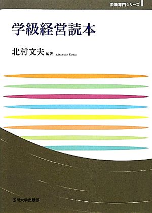 学級経営読本 玉川大学教職専門シリーズ