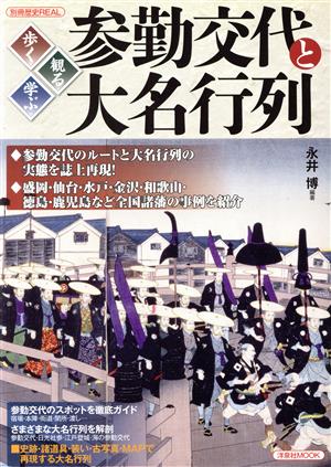 歩く・見る・学ぶ 参勤交代と大名行列 別冊歴史REAL