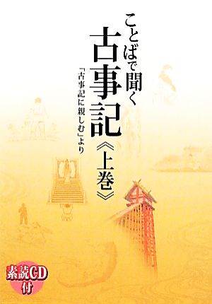 ことばで聞く古事記(上巻)「古事記に親しむ」より