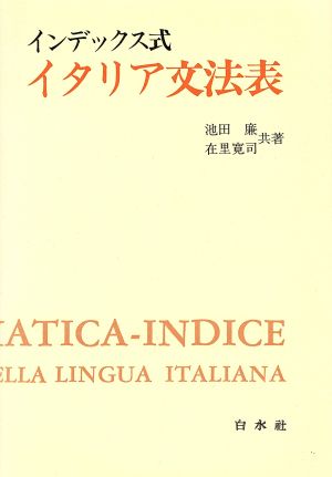 インデックス式 イタリア文法表