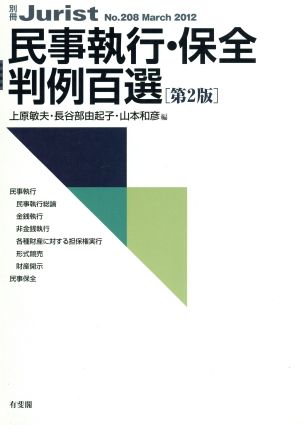 民事執行・保全判例百選 第2版(2012 3)別冊ジュリスト208