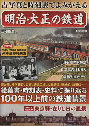 古写真と時刻表でよみがえる「明治・大正」鉄道 洋泉社MOOK