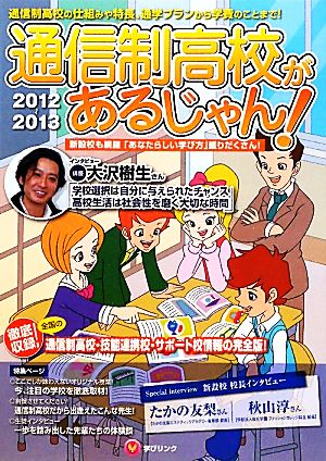 通信制高校があるじゃん！(2012-2013年版)