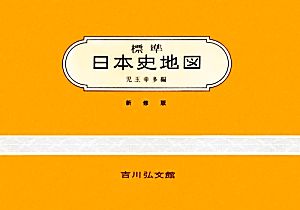 標準日本史地図 新修第44版