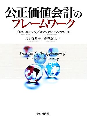 公正価値会計のフレームワーク