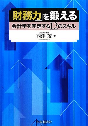 「財務力」を鍛える 会計学を完走する12のスキル