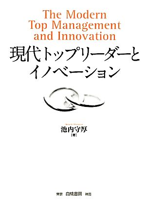 現代トップリーダーとイノベーション