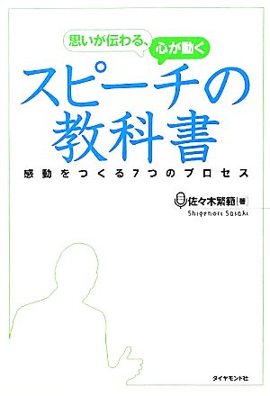 思いが伝わる、心が動くスピーチの教科書 感動をつくる7つのプロセス