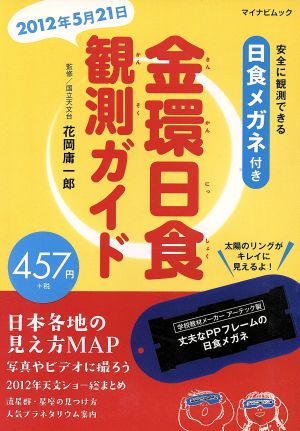 金環日食観測ガイドマイナビムック