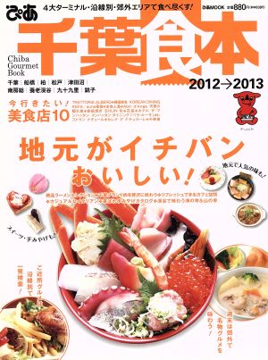 ぴあ 千葉食本  2012～2013