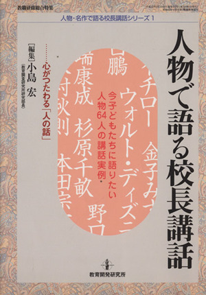 人物で語る校長講話 心がつたわる「人の話」 今子どもたちに語りたい人物64人の講話実例 人物・名作で語る校長講話シリーズ1