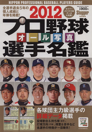 2012プロ野球オール写真選手名鑑