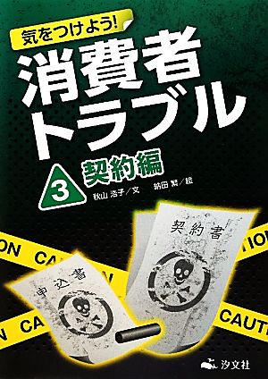 気をつけよう！消費者トラブル(3) 契約編