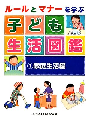 ルールとマナーを学ぶ子ども生活図鑑(1) 家庭生活編