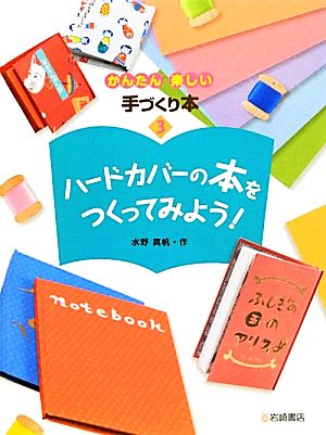 ハードカバーの本をつくってみよう！ かんたん楽しい手づくり本3