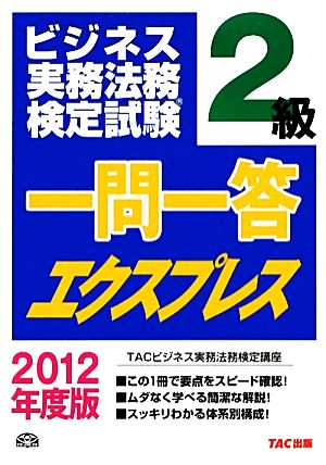 ビジネス実務法務検定試験 一問一答エクスプレス 2級(2012年度版)