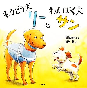 もうどう犬リーとわんぱく犬サンPHPにこにこえほん