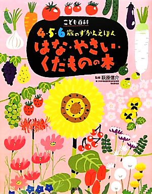 こども百科4・5・6歳のずかんえほん はな・やさい・くだものの本 講談社の年齢で選ぶ知育絵本